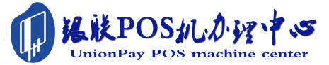 恩施POS机办理服务中心